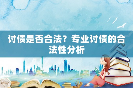 討債是否合法？專業(yè)討債的合法性分析