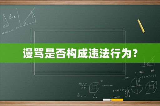 謾罵是否構(gòu)成違法行為？
