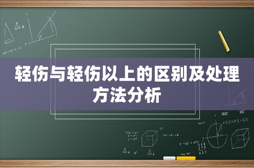 輕傷與輕傷以上的區(qū)別及處理方法分析