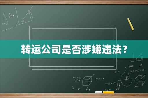 轉(zhuǎn)運(yùn)公司是否涉嫌違法？