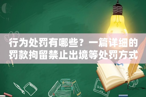 行為處罰有哪些？一篇詳細的罰款拘留禁止出境等處罰方式介紹