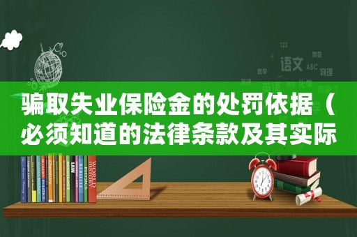 騙取失業(yè)保險(xiǎn)金的處罰依據(jù)（必須知道的法律條款及其實(shí)際應(yīng)用）