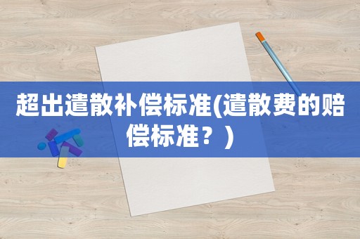 超出遣散補償標準(遣散費的賠償標準？)