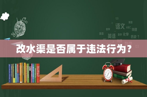 改水渠是否屬于違法行為？