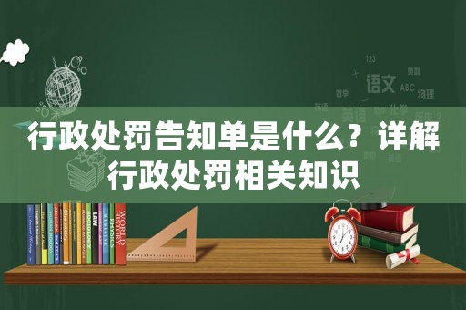 行政處罰告知單是什么？詳解行政處罰相關(guān)知識