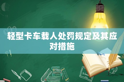 輕型卡車載人處罰規(guī)定及其應(yīng)對措施