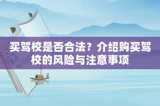 買(mǎi)駕校是否合法？介紹購(gòu)買(mǎi)駕校的風(fēng)險(xiǎn)與注意事項(xiàng)