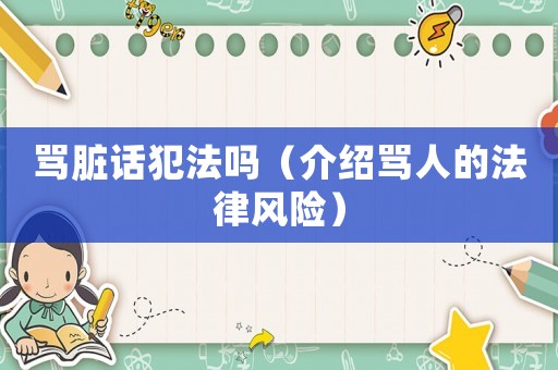 罵臟話犯法嗎（介紹罵人的法律風(fēng)險）