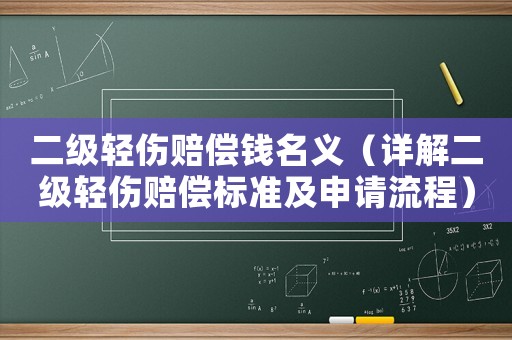 二級輕傷賠償錢名義（詳解二級輕傷賠償標(biāo)準(zhǔn)及申請流程）