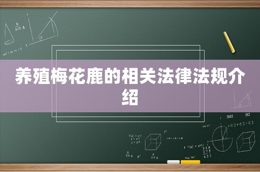 養(yǎng)殖梅花鹿的相關(guān)法律法規(guī)介紹