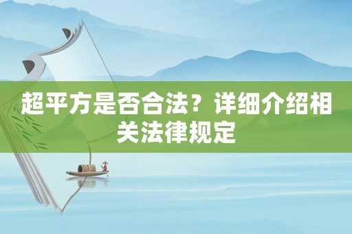 超平方是否合法？詳細介紹相關(guān)法律規(guī)定