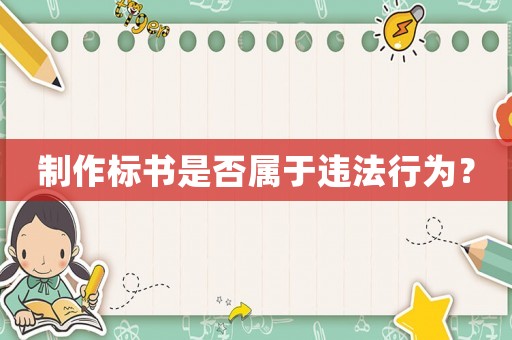 制作標(biāo)書是否屬于違法行為？
