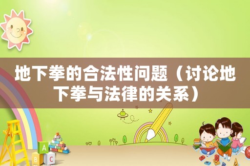 地下拳的合法性問題（討論地下拳與法律的關(guān)系）
