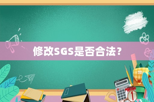 修改SGS是否合法？
