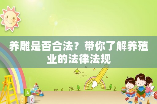 養(yǎng)雕是否合法？帶你了解養(yǎng)殖業(yè)的法律法規(guī)