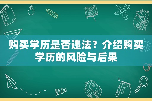 購買學(xué)歷是否違法？介紹購買學(xué)歷的風(fēng)險與后果