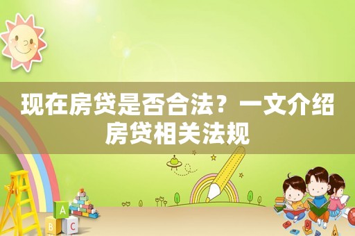 現(xiàn)在房貸是否合法？一文介紹房貸相關(guān)法規(guī)