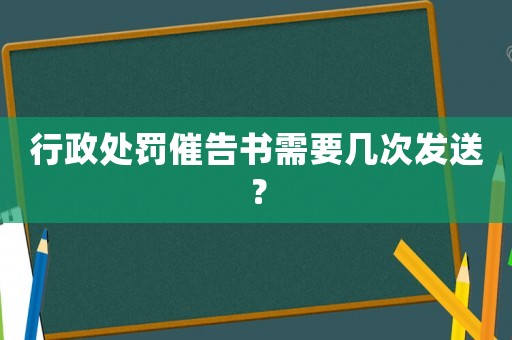 行政處罰催告書需要幾次發(fā)送？