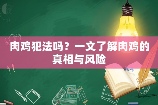 肉雞犯法嗎？一文了解肉雞的真相與風(fēng)險(xiǎn)