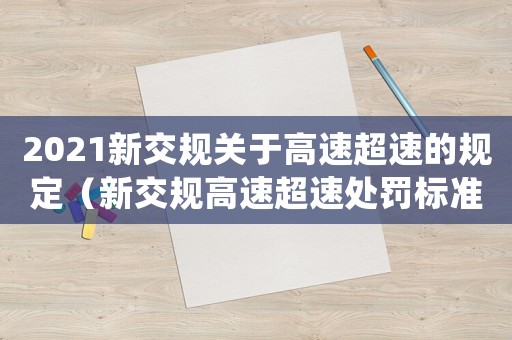2021新交規(guī)關(guān)于高速超速的規(guī)定（新交規(guī)高速超速處罰標(biāo)準(zhǔn)）