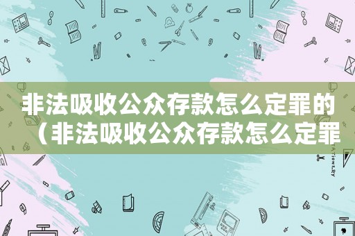 非法吸收公眾存款怎么定罪的（非法吸收公眾存款怎么定罪）