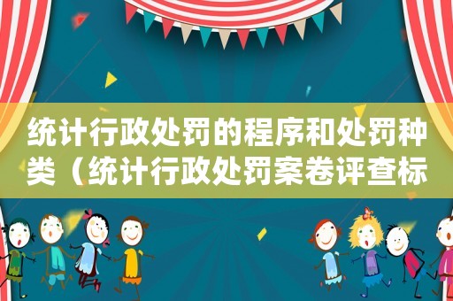 統(tǒng)計(jì)行政處罰的程序和處罰種類（統(tǒng)計(jì)行政處罰案卷評(píng)查標(biāo)準(zhǔn)）