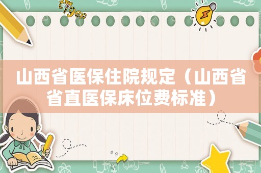 山西省醫(yī)保住院規(guī)定（山西省省直醫(yī)保床位費(fèi)標(biāo)準(zhǔn)）