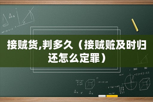 接賊貨,判多久（接賊贓及時(shí)歸還怎么定罪）