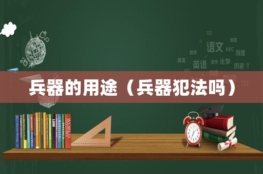 兵器的用途（兵器犯法嗎）