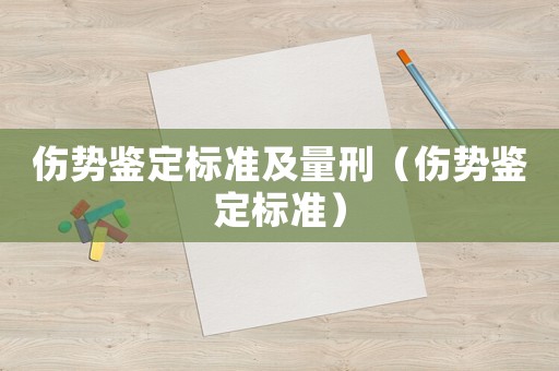傷勢鑒定標準及量刑（傷勢鑒定標準）