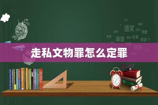 走私文物罪怎么定罪