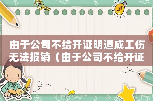 由于公司不給開證明造成工傷無法報(bào)銷（由于公司不給開證明造成工傷無法報(bào)）