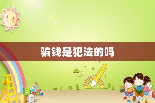 騙錢是犯法的嗎