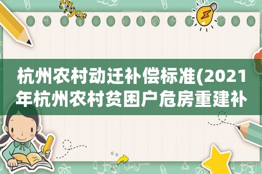 杭州農(nóng)村動遷補(bǔ)償標(biāo)準(zhǔn)(2021年杭州農(nóng)村貧困戶危房重建補(bǔ)償標(biāo)準(zhǔn)？)