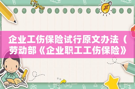 企業(yè)工傷保險試行原文辦法（勞動部《企業(yè)職工工傷保險》）