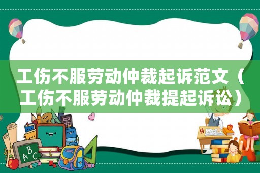 工傷不服勞動(dòng)仲裁起訴范文（工傷不服勞動(dòng)仲裁提起訴訟）