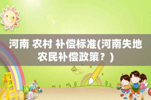 河南 農村 補償標準(河南失地農民補償政策？)