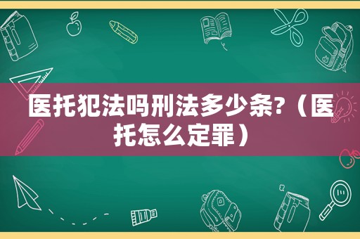 醫(yī)托犯法嗎刑法多少條?（醫(yī)托怎么定罪）