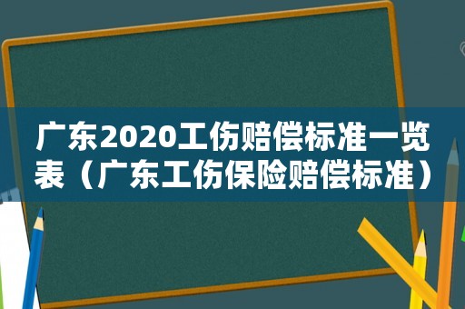 廣東2020工傷賠償標準一覽表（廣東工傷保險賠償標準）