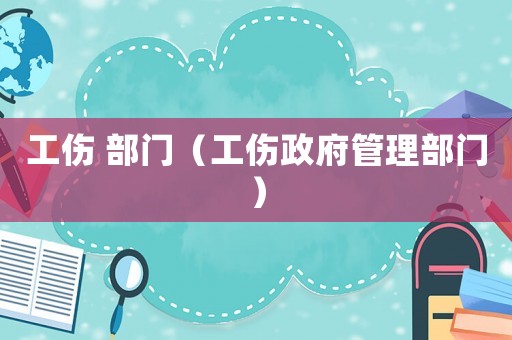 工傷 部門（工傷政府管理部門）