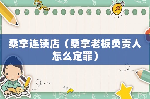 桑拿連鎖店（桑拿老板負責(zé)人怎么定罪）