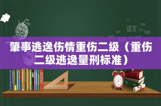 肇事逃逸傷情重傷二級(jí)（重傷二級(jí)逃逸量刑標(biāo)準(zhǔn)）