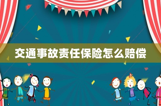 交通事故責(zé)任保險怎么賠償