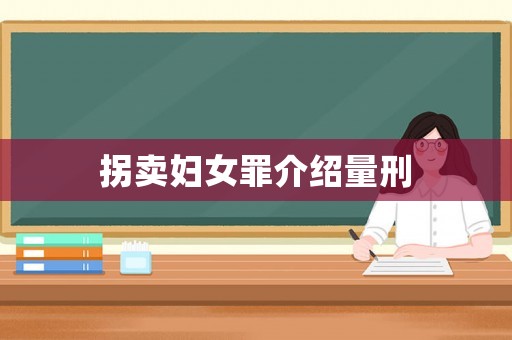 拐賣婦女罪介紹量刑