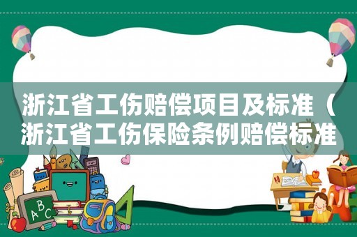 浙江省工傷賠償項(xiàng)目及標(biāo)準(zhǔn)（浙江省工傷保險(xiǎn)條例賠償標(biāo)準(zhǔn)）