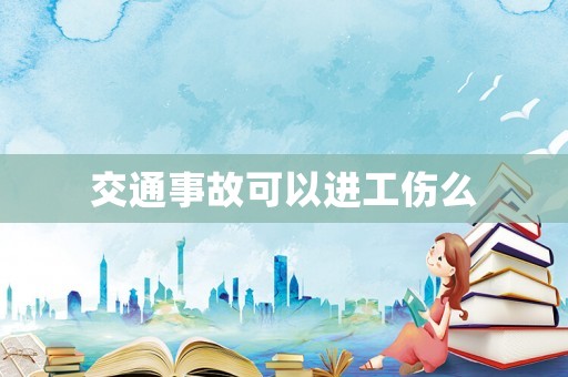 交通事故可以進(jìn)工傷么