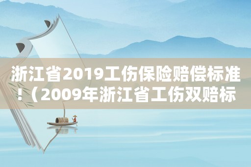 浙江省2019工傷保險賠償標準!（2009年浙江省工傷雙賠標準）