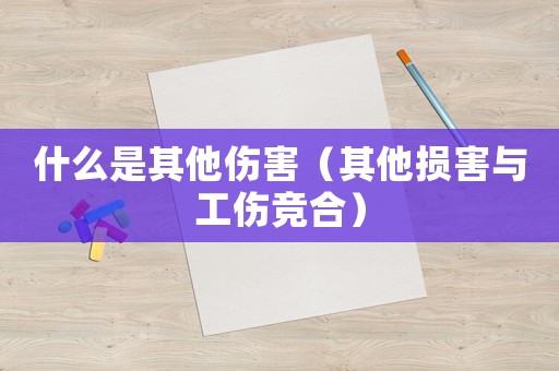 什么是其他傷害（其他損害與工傷競(jìng)合）