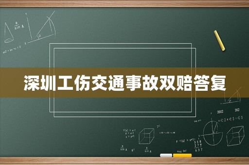 深圳工傷交通事故雙賠答復(fù)