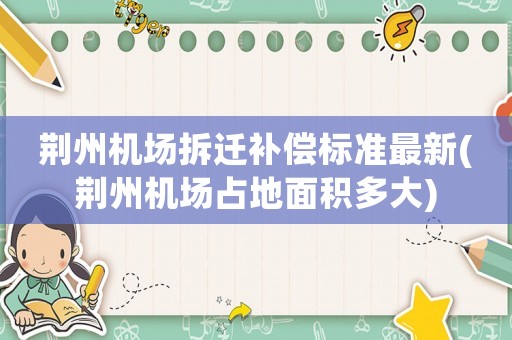 荊州機場拆遷補償標準最新(荊州機場占地面積多大)